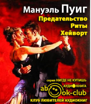 Слушайте бесплатные аудиокниги на русском языке | Audiobukva.com Пуиг Мануэль - Предательство Риты Хейворт