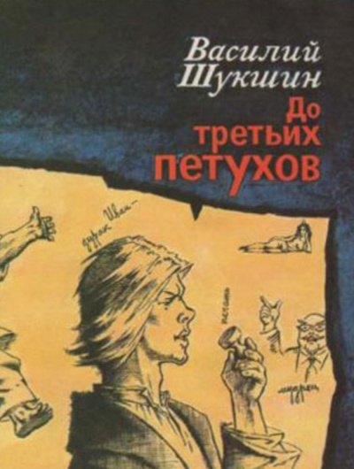 Слушайте бесплатные аудиокниги на русском языке | Audiobukva.com Шукшин Василий - До третьих петухов