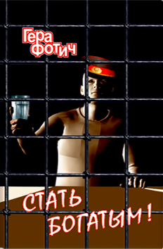 Слушайте бесплатные аудиокниги на русском языке | Audiobukva.com Фотич Гера - Стать богатым