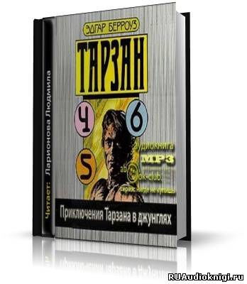 Слушайте бесплатные аудиокниги на русском языке | Audiobukva.com Берроуз Эдгар - Приключения Тарзана в джунглях