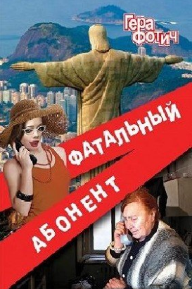 Слушайте бесплатные аудиокниги на русском языке | Audiobukva.com Фотич Гера - Фатальный абонент