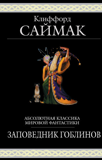 Слушайте бесплатные аудиокниги на русском языке | Audiobukva.com Саймак Клиффорд - Заповедник гоблинов