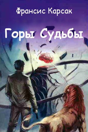 Слушайте бесплатные аудиокниги на русском языке | Audiobukva.com Карсак Франсис - Горы судьбы