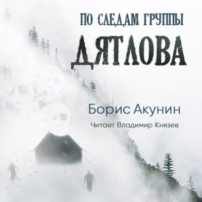 Слушайте бесплатные аудиокниги на русском языке | Audiobukva.com Акунин Борис - По следам группы Дятлова