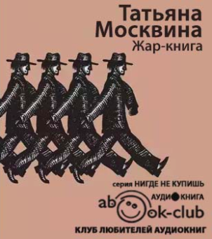Слушайте бесплатные аудиокниги на русском языке | Audiobukva.com Москвина Татьяна - Жар-книга