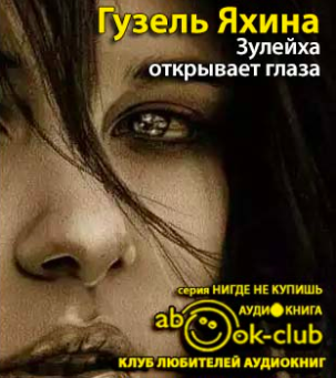 Слушайте бесплатные аудиокниги на русском языке | Audiobukva.com Яхина Гузель - Зулейха открывает глаза