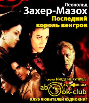 Слушайте бесплатные аудиокниги на русском языке | Audiobukva.com Захер-Мазох Леопольд - Последний король венгров
