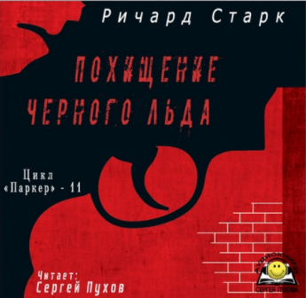 Слушайте бесплатные аудиокниги на русском языке | Audiobukva.com Старк Ричард - Похищение черного льда