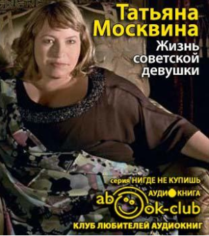 Слушайте бесплатные аудиокниги на русском языке | Audiobukva.com Москвина Татьяна - Жизнь советской девушки