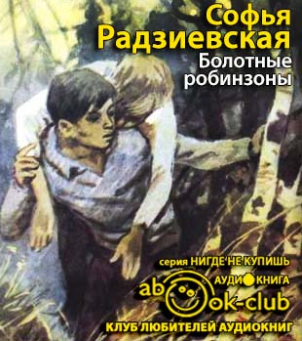 Слушайте бесплатные аудиокниги на русском языке | Audiobukva.com Радзиевская Софья - Болотные робинзоны