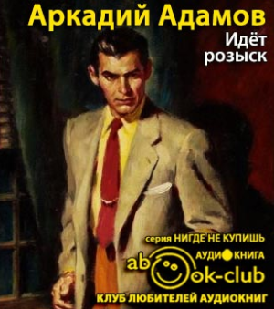 Слушайте бесплатные аудиокниги на русском языке | Audiobukva.com Адамов Аркадий - Идёт розыск