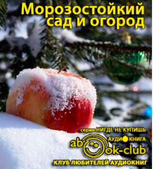 Слушайте бесплатные аудиокниги на русском языке | Audiobukva.com Морозостойкий сад и огород: Как победить климат