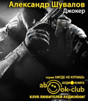 Слушайте бесплатные аудиокниги на русском языке | Audiobukva.com Шувалов Александр - Джокер