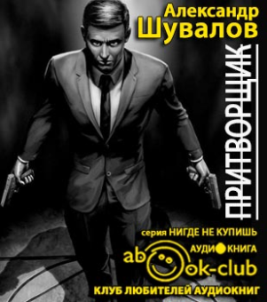 Слушайте бесплатные аудиокниги на русском языке | Audiobukva.com Шувалов Александр - Притворщик