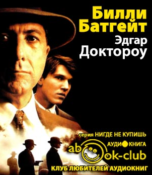 Слушайте бесплатные аудиокниги на русском языке | Audiobukva.com Доктороу Эдгар Лоуренс - Билли Батгейт