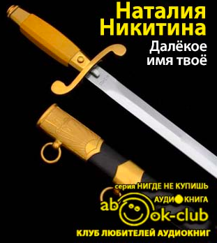 Слушайте бесплатные аудиокниги на русском языке | Audiobukva.com Никитин Наталия - Далекое имя твое