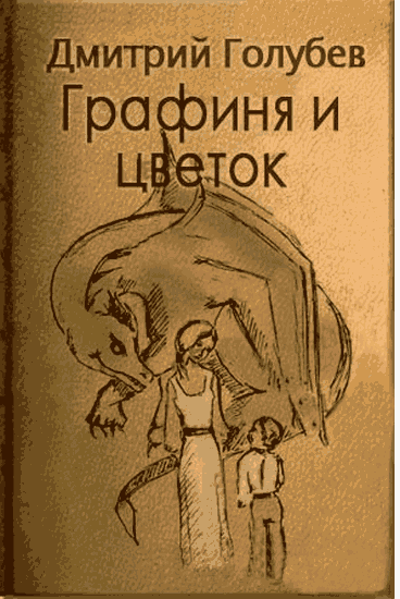 Слушайте бесплатные аудиокниги на русском языке | Audiobukva.com Голубев Дмитрий - Графиня и цветок