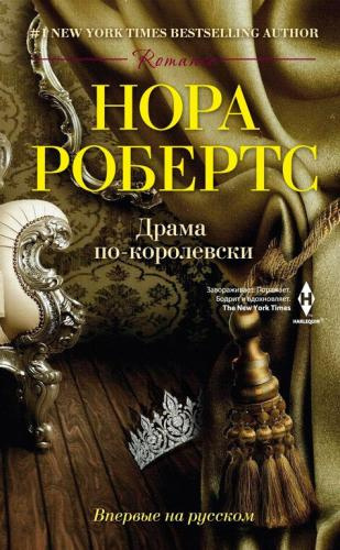 Слушайте бесплатные аудиокниги на русском языке | Audiobukva.com Робертс Нора - Драма по-королевски
