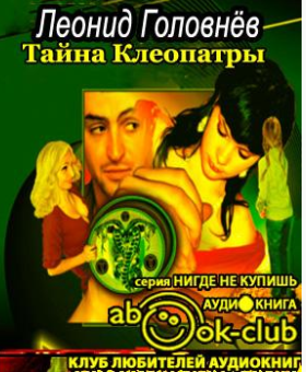 Слушайте бесплатные аудиокниги на русском языке | Audiobukva.com Головнёв Леонид - Тайна Клеопатры