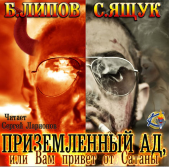 Слушайте бесплатные аудиокниги на русском языке | Audiobukva.com Липов Б., Ящук С. - Приземленный Ад, или Вам привет от Сатаны