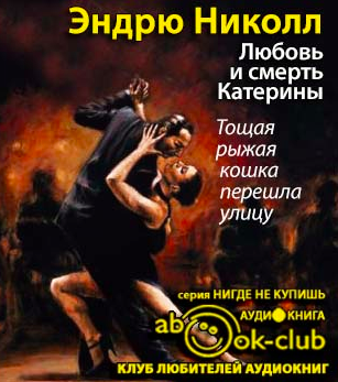 Слушайте бесплатные аудиокниги на русском языке | Audiobukva.com Николл Эндрю - Любовь и смерть Катерины