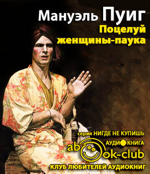 Слушайте бесплатные аудиокниги на русском языке | Audiobukva.com Пуиг Мануэль - Поцелуй женщины-паука
