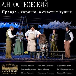 Слушайте бесплатные аудиокниги на русском языке | Audiobukva.com Островский Александр - Правда — хорошо, а счастье лучше