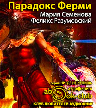 Слушайте бесплатные аудиокниги на русском языке | Audiobukva.com Семёнова Мария, Разумовский Феликс - Парадокс Ферми