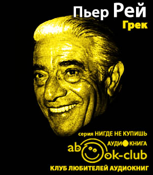 Слушайте бесплатные аудиокниги на русском языке | Audiobukva.com Рей Пьер - Грек
