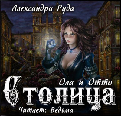 Слушайте бесплатные аудиокниги на русском языке | Audiobukva.com Руда Александра - Ола и Отто. Столица