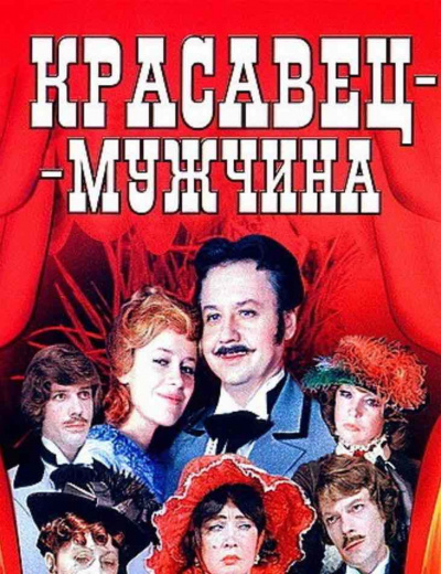 Слушайте бесплатные аудиокниги на русском языке | Audiobukva.com Островский Александр - Красавец мужчина