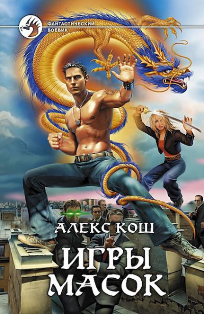 Слушайте бесплатные аудиокниги на русском языке | Audiobukva.com Кош Алекс - Игры масок
