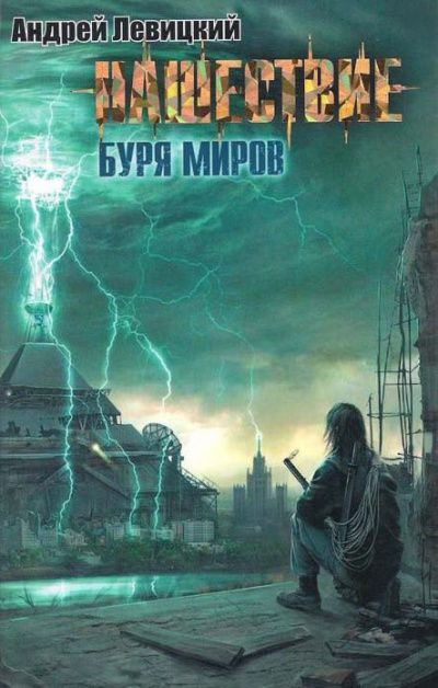 Слушайте бесплатные аудиокниги на русском языке | Audiobukva.com Левицкий Андрей - Буря миров