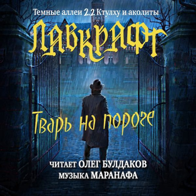 Слушайте бесплатные аудиокниги на русском языке | Audiobukva.com Лавкрафт Говард - Тварь на пороге