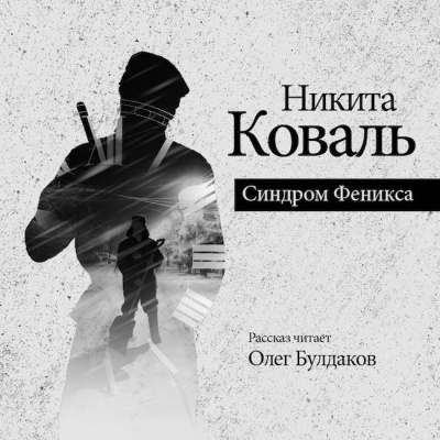 Слушайте бесплатные аудиокниги на русском языке | Audiobukva.com Коваль Никита - Синдром Феникса