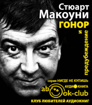 Слушайте бесплатные аудиокниги на русском языке | Audiobukva.com Макоуни Стюарт - Гонор и предубеждение