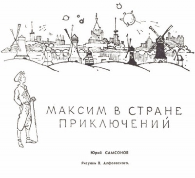 Слушайте бесплатные аудиокниги на русском языке | Audiobukva.com Самсонов Юрий - Максим в стране приключений