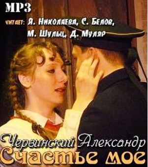 Слушайте бесплатные аудиокниги на русском языке | Audiobukva.com Червинский Александр - Счастье мое