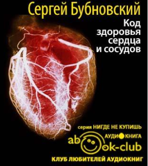 Слушайте бесплатные аудиокниги на русском языке | Audiobukva.com Бубновский Сергей - Код здоровья сердца и сосудов