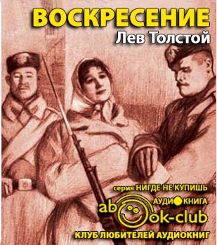 Слушайте бесплатные аудиокниги на русском языке | Audiobukva.com Толстой Лев - Воскресение