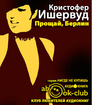 Слушайте бесплатные аудиокниги на русском языке | Audiobukva.com Ишервуд Кристофер - Прощай, Берлин