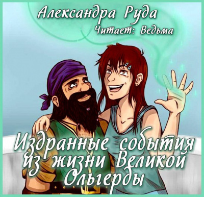 Слушайте бесплатные аудиокниги на русском языке | Audiobukva.com Руда Александра - Издранные события из жизни Великой Ольгерды