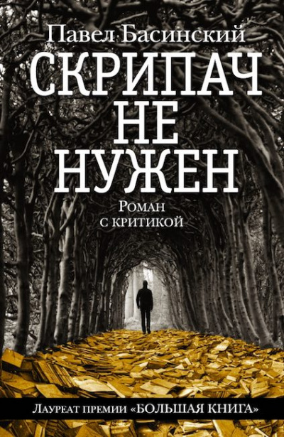Слушайте бесплатные аудиокниги на русском языке | Audiobukva.com Басинский Павел - Скрипач не нужен