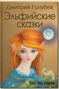 Слушайте бесплатные аудиокниги на русском языке | Audiobukva.com Голубев Дмитрий - Эльфийские сказки