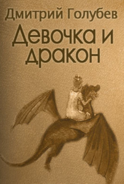 Слушайте бесплатные аудиокниги на русском языке | Audiobukva.com Голубев Дмитрий - Девочка и дракон