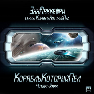 Слушайте бесплатные аудиокниги на русском языке | Audiobukva.com Маккефри Энн - Корабль, который пел