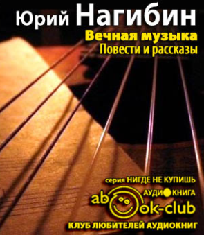 Слушайте бесплатные аудиокниги на русском языке | Audiobukva.com Нагибин Юрий - Вечная музыка