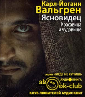 Слушайте бесплатные аудиокниги на русском языке | Audiobukva.com Вальгрен Карл-Йоганн - Ясновидец. Красавица и чудовище