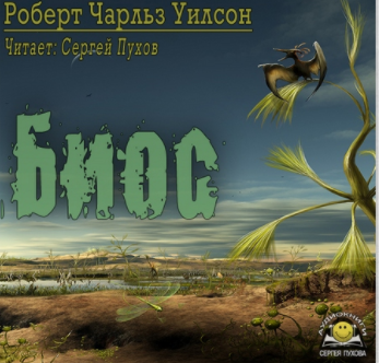 Слушайте бесплатные аудиокниги на русском языке | Audiobukva.com Уилсон Роберт - Биос
