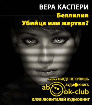 Слушайте бесплатные аудиокниги на русском языке | Audiobukva.com Каспери Вера - Беллилия. Убийца или жертва?